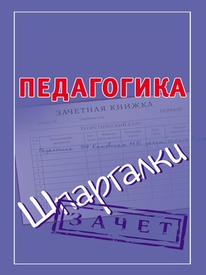 cover image of Педагогика. Шпаргалки